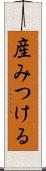 産みつける Scroll