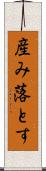 産み落とす Scroll