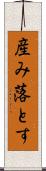 産み落とす Scroll