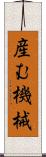 産む機械 Scroll
