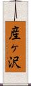 産ヶ沢 Scroll