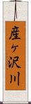 産ヶ沢川 Scroll