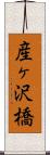 産ヶ沢橋 Scroll