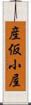産仮小屋 Scroll