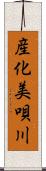 産化美唄川 Scroll