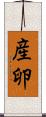 産卵 Scroll