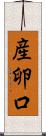産卵口 Scroll