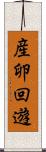 産卵回遊 Scroll