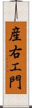 産右エ門 Scroll