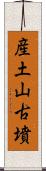 産土山古墳 Scroll