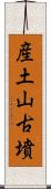 産土山古墳 Scroll