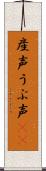 産声 Scroll