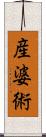 産婆術 Scroll