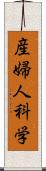 産婦人科学 Scroll