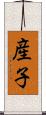 産子 Scroll