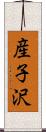 産子沢 Scroll
