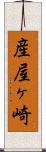 産屋ヶ崎 Scroll