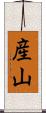 産山 Scroll