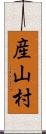産山村 Scroll