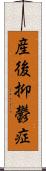 産後抑鬱症 Scroll