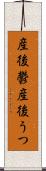 産後鬱 Scroll
