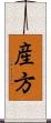 産方 Scroll