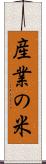 産業の米 Scroll