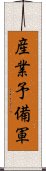 産業予備軍 Scroll