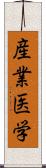 産業医学 Scroll