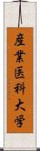 産業医科大学 Scroll