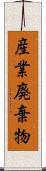 産業廃棄物 Scroll