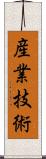 産業技術 Scroll