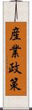 産業政策 Scroll