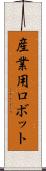 産業用ロボット Scroll