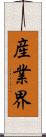 産業界 Scroll