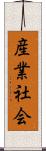 産業社会 Scroll