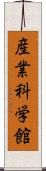 産業科学館 Scroll