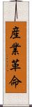 産業革命 Scroll