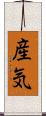 産気 Scroll