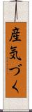 産気づく Scroll