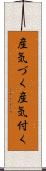 産気づく Scroll
