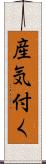 産気付く Scroll