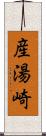 産湯崎 Scroll