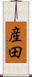 産田 Scroll