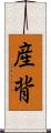 産背 Scroll