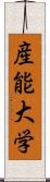 産能大学 Scroll