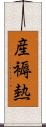 産褥熱 Scroll