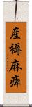 産褥麻痺 Scroll