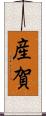 産賀 Scroll