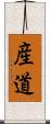 産道 Scroll